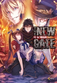 더 뉴 게이트 10 : 온기에 얼어붙다